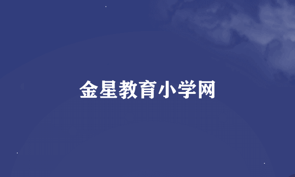 金星教育小学网