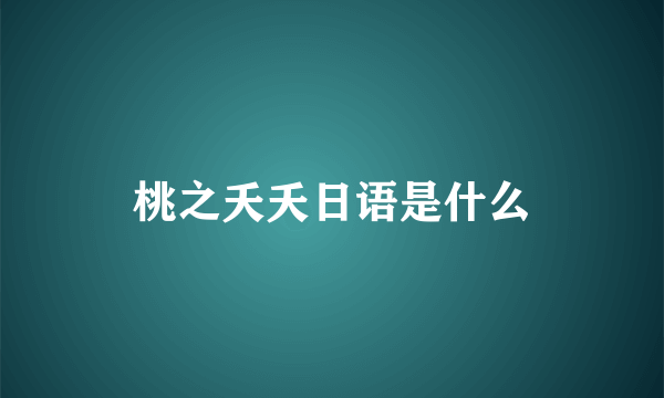 桃之夭夭日语是什么