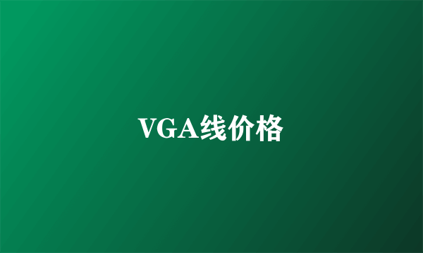 VGA线价格