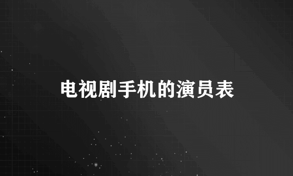 电视剧手机的演员表