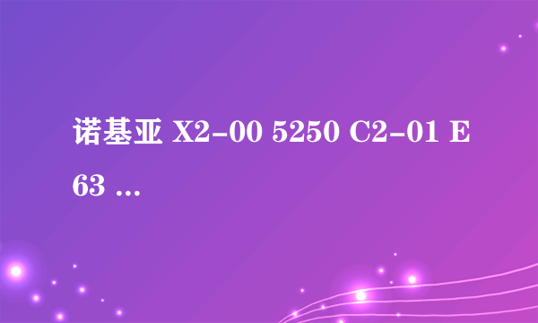 诺基亚 X2-00 5250 C2-01 E63 哪个较好点