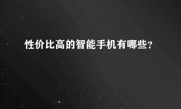 性价比高的智能手机有哪些？