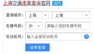 上海机动车违章扣分怎么查询