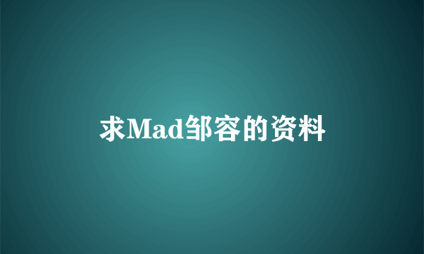 求Mad邹容的资料