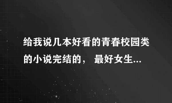 给我说几本好看的青春校园类的小说完结的， 最好女生是黑道的，出身贵族，冷冷的那种。