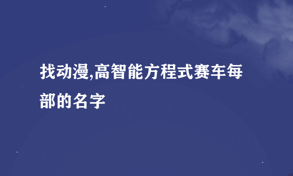 找动漫,高智能方程式赛车每部的名字