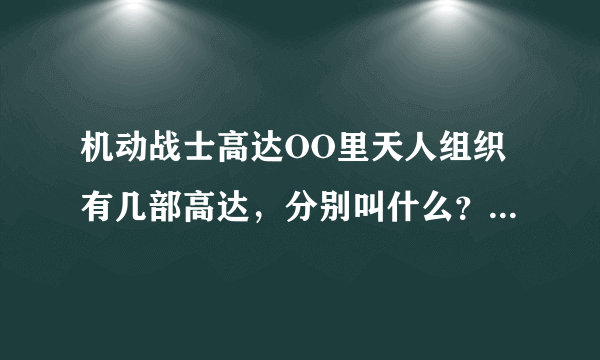 机动战士高达OO里天人组织有几部高达，分别叫什么？谁是驾驶员？