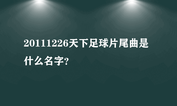 20111226天下足球片尾曲是什么名字？