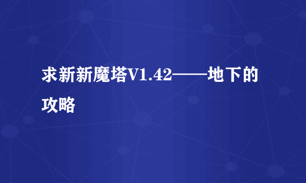 求新新魔塔V1.42——地下的攻略