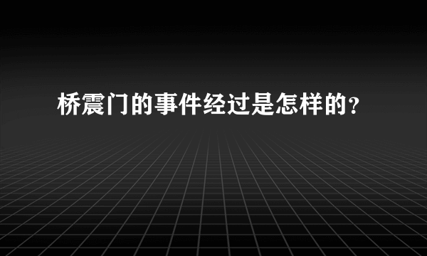 桥震门的事件经过是怎样的？