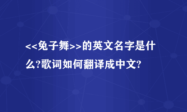 <<兔子舞>>的英文名字是什么?歌词如何翻译成中文?