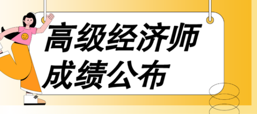 高级经济师2022成绩公布时间