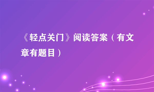 《轻点关门》阅读答案（有文章有题目）