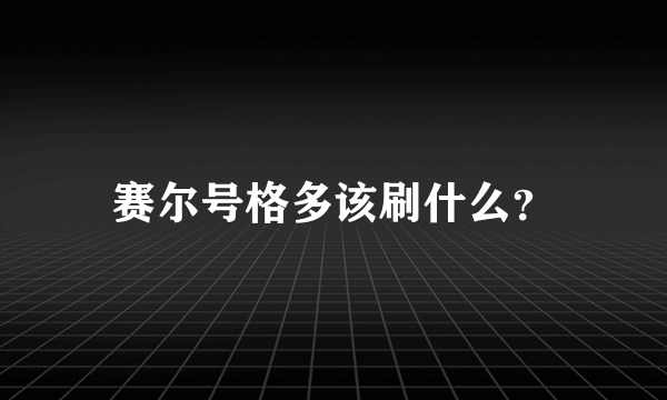 赛尔号格多该刷什么？