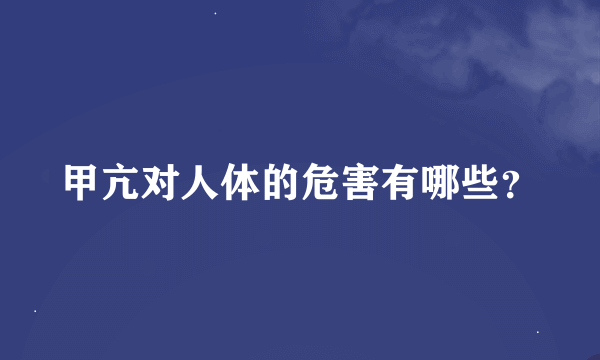 甲亢对人体的危害有哪些？