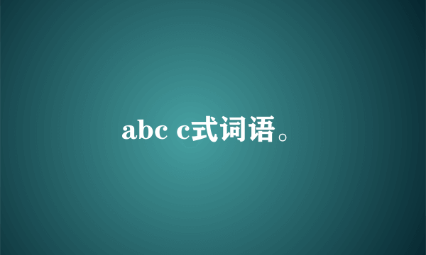 abc c式词语。