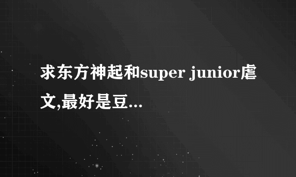 求东方神起和super junior虐文,最好是豆花和强特，黑道类型的，