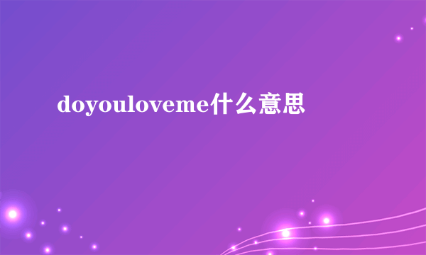 doyouloveme什么意思