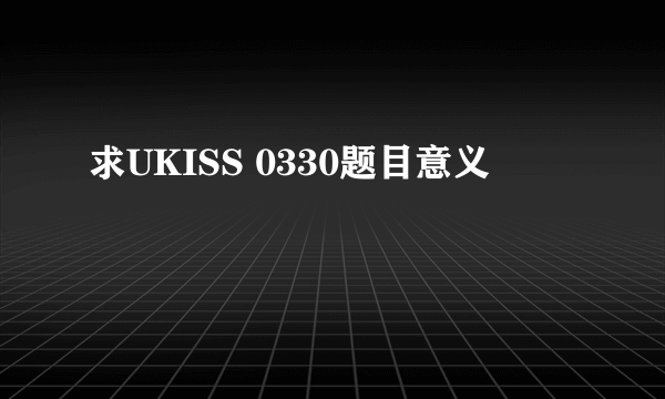 求UKISS 0330题目意义