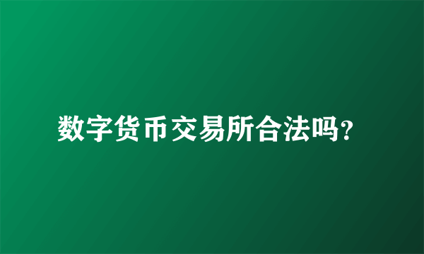 数字货币交易所合法吗？