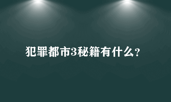 犯罪都市3秘籍有什么？