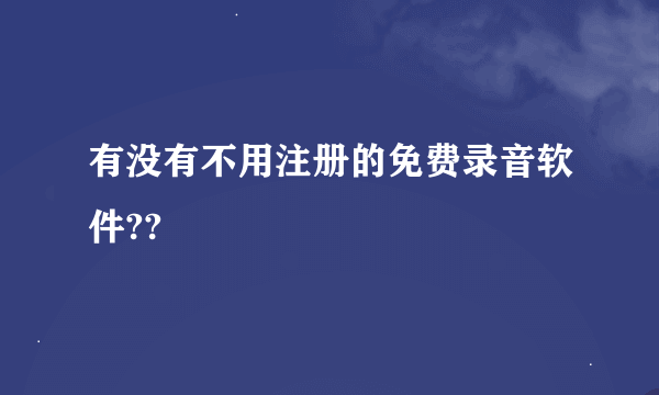 有没有不用注册的免费录音软件??