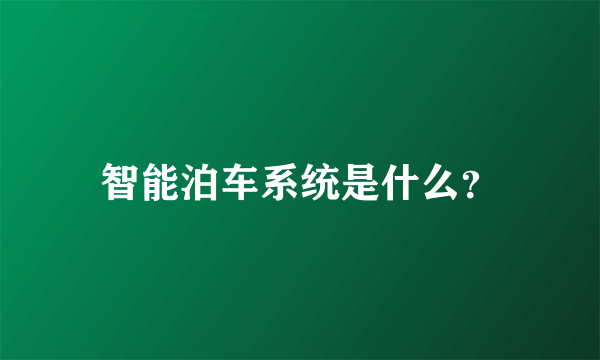 智能泊车系统是什么？