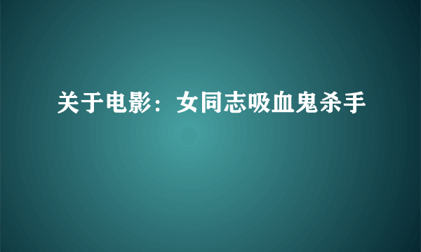 关于电影：女同志吸血鬼杀手