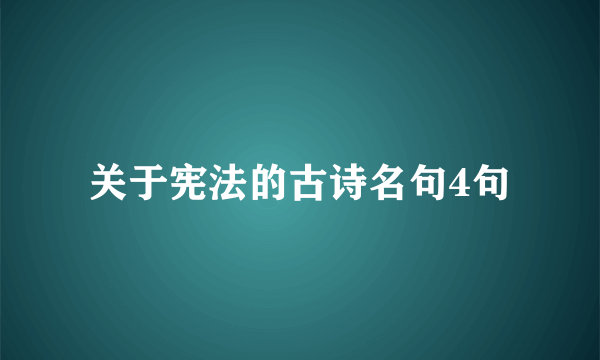 关于宪法的古诗名句4句