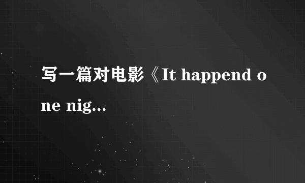 写一篇对电影《It happend one night》（《一夜风流》）的影评，希望是自己原创的