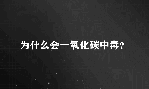 为什么会一氧化碳中毒？