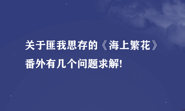 关于匪我思存的《海上繁花》番外有几个问题求解!