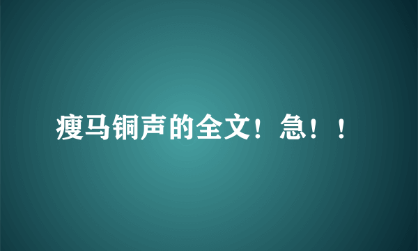 瘦马铜声的全文！急！！