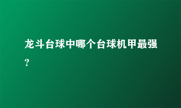 龙斗台球中哪个台球机甲最强？