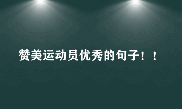 赞美运动员优秀的句子！！