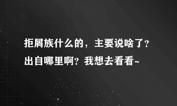 拒屑族什么的，主要说啥了？出自哪里啊？我想去看看~