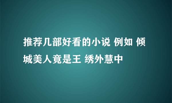 推荐几部好看的小说 例如 倾城美人竟是王 绣外慧中