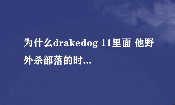 为什么drakedog 11里面 他野外杀部落的时候头像左边显示他是联盟啊，到底怎么回事啊纠结