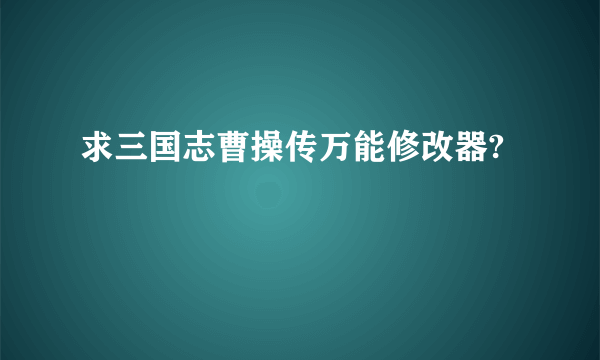 求三国志曹操传万能修改器?