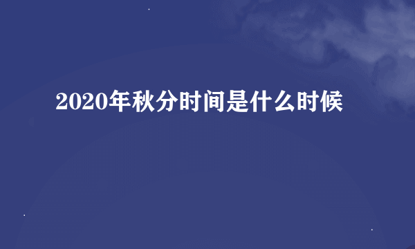 2020年秋分时间是什么时候