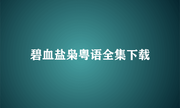 碧血盐枭粤语全集下载