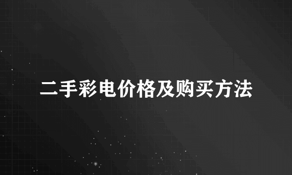 二手彩电价格及购买方法