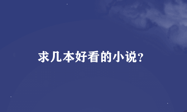 求几本好看的小说？