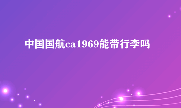 中国国航ca1969能带行李吗