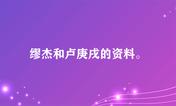 缪杰和卢庚戌的资料。