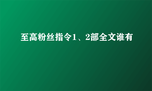 至高粉丝指令1、2部全文谁有