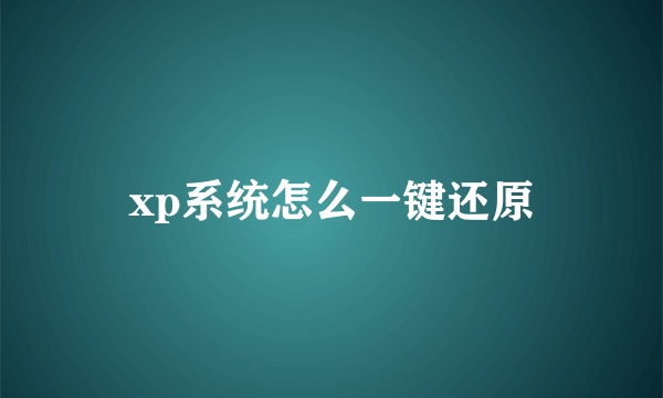 xp系统怎么一键还原