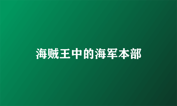 海贼王中的海军本部