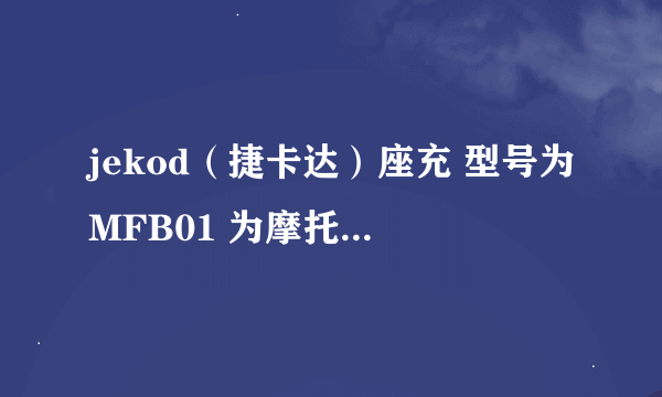 jekod（捷卡达）座充 型号为MFB01 为摩托me811专用充电器 想知道Q1 Q2 两个三极管的型号。