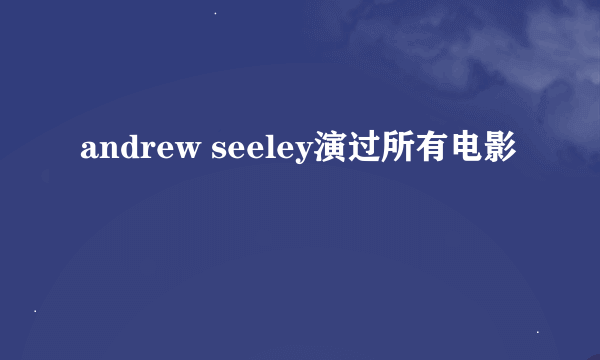 andrew seeley演过所有电影